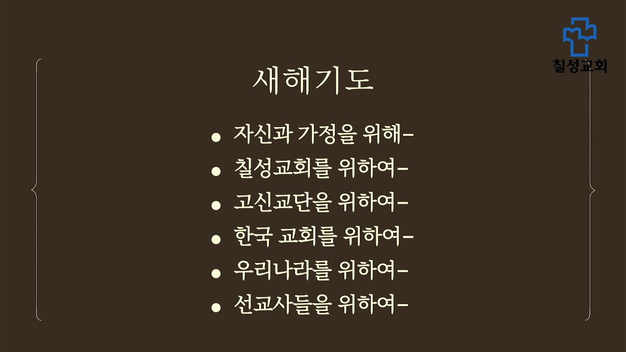 칠성교회 송구영신예배