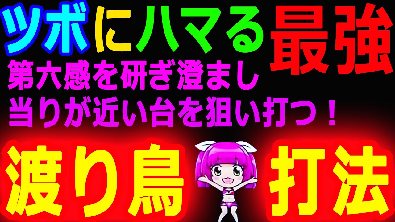 『P大海物語4スペシャル ㉔』炸裂★渡り鳥打法！