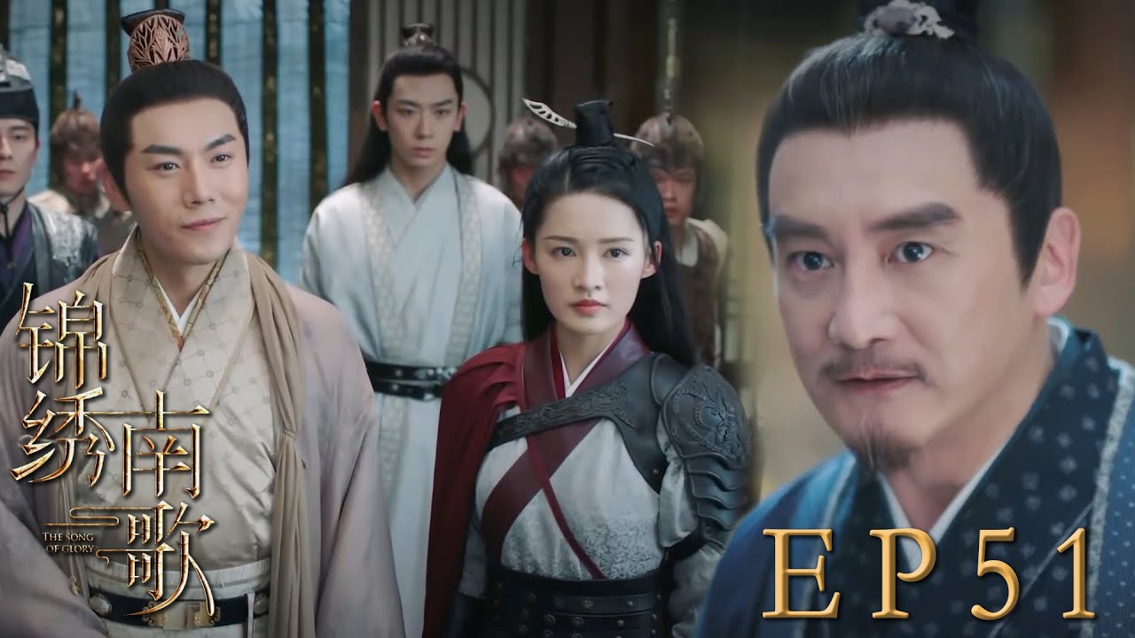 速看EP51終極大boss終於現身！大嫂意外聽到渣爹的陰謀，驪歌劉義康上演諜中諜利用心機女三揭發幕後大boss｜錦繡南歌/The Song of Glory/古裝/愛情/權謀/李沁/秦昊