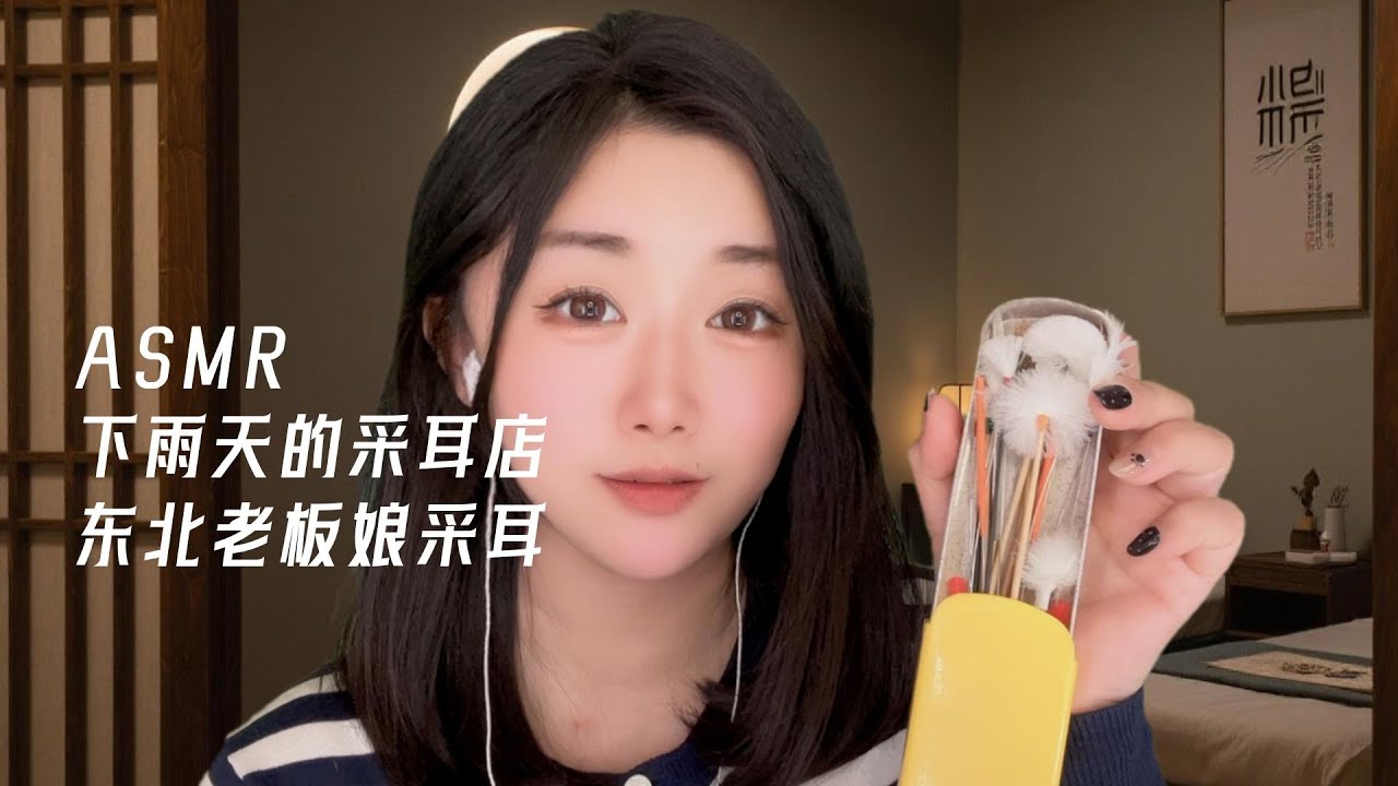 【ASMR】下雨天來采耳店 東北老板娘采耳|귀청소​|EarCleaning​ RoleplayASMR