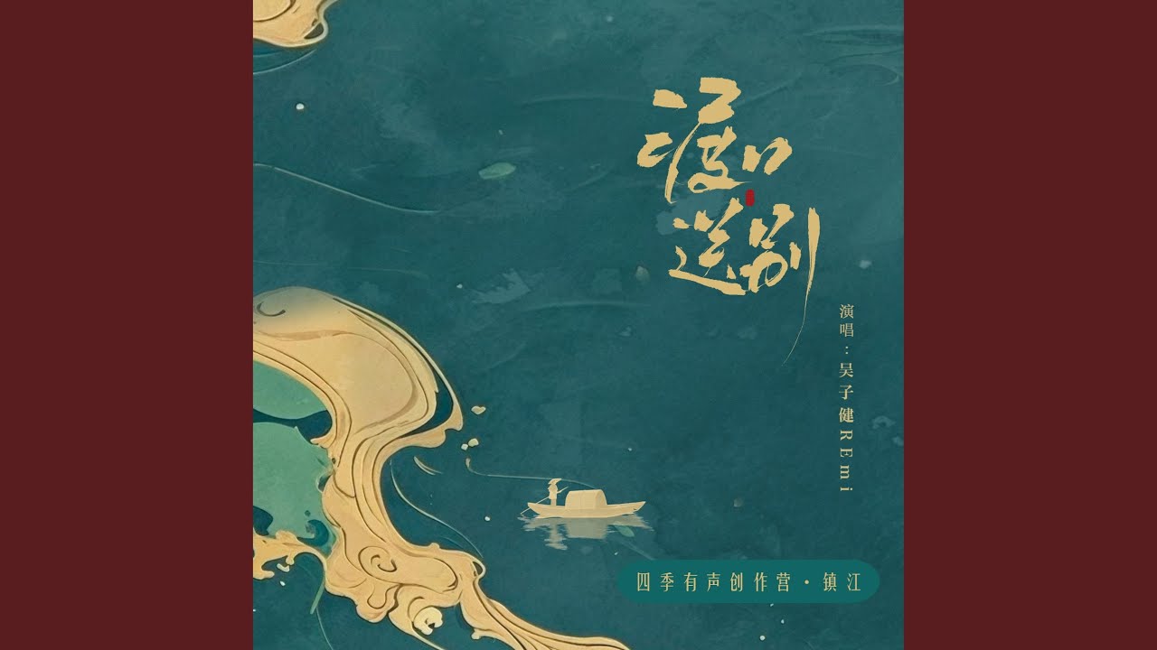 渡口送别