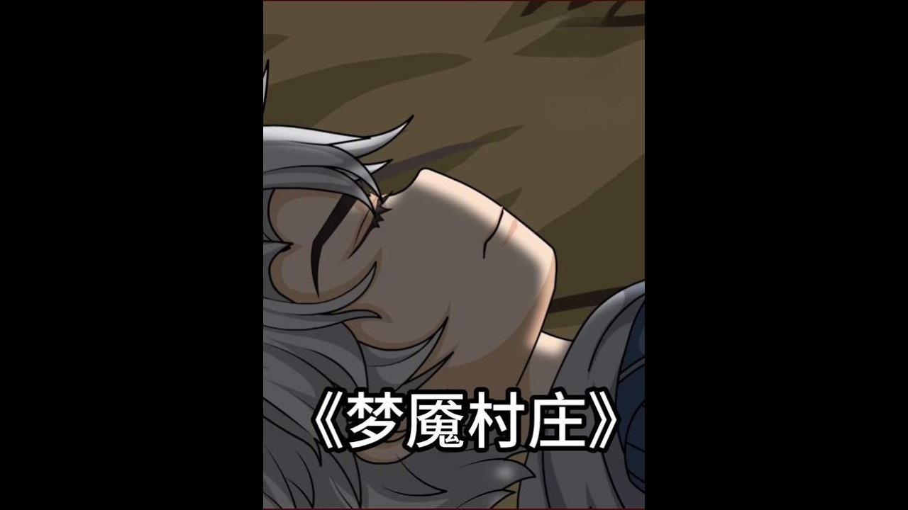 《梦魇村庄》第13集：每到夜晚我都要喝一口灯油,否则就会失去意识同化成邪祟#二次元#原创动画#悬疑