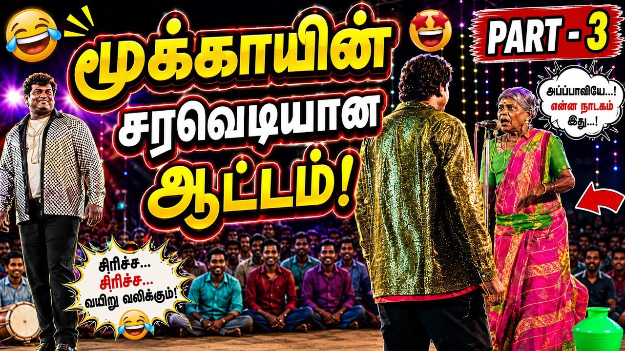 PART-3~ சூலபுரம்😁இராஜா😂இராணி😂 ஆட்டம் #comedy