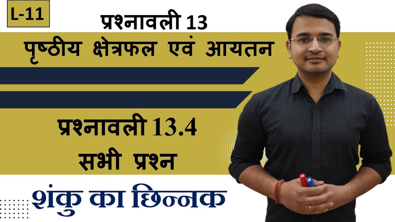 L-11, प्रश्नावली-13.4 शंकु का छिन्नक (सभी प्रश्न) | पृष्ठीय क्षेत्रफल एवं आयतन