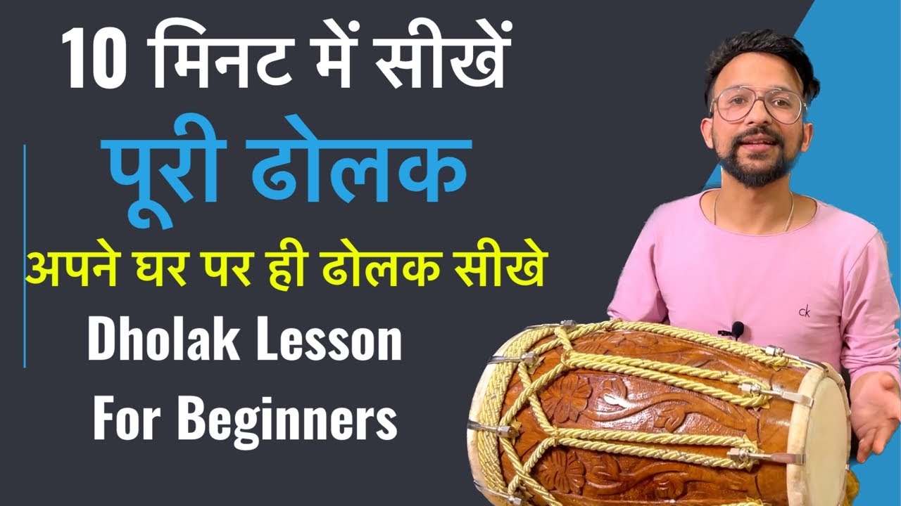 10 मिनट में सीखें पूरी ढोलक | ढोलक बजाना सीखे आसान तरीके से |Very Easy Trick Dholak Lesson 1