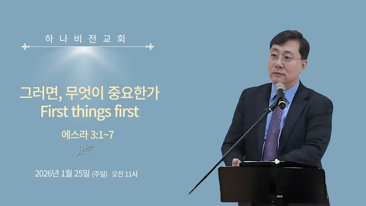 26.1.25 주일 [에스라3]: 그러면 무엇이 중요한가 (스 3:1-7) - 이현수 담임목사