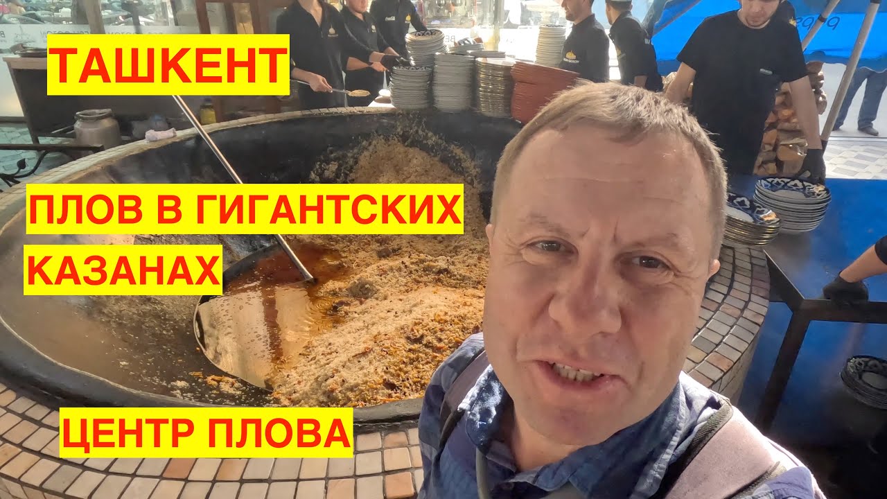 ТАШКЕНТ.  ЦЕНТР ПЛОВА 