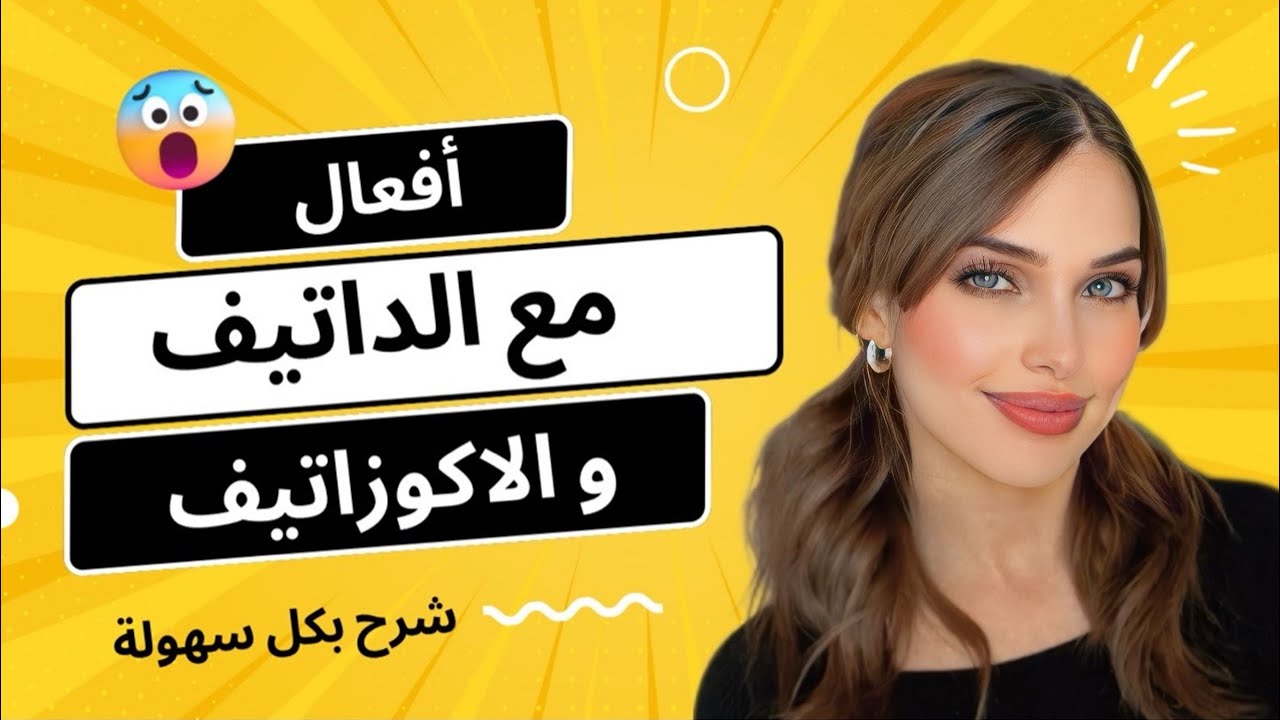 أفعال مع الداتيف و الاكوزاتيف | الدرس (11) B1