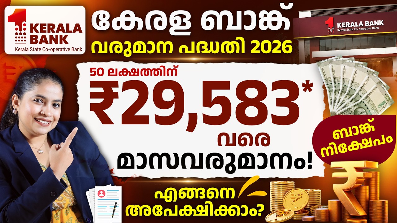 Kerala Bank Monthly Income Scheme 2026 -Tax Saving, Interest Rates & Benefits Explained in Malayalam