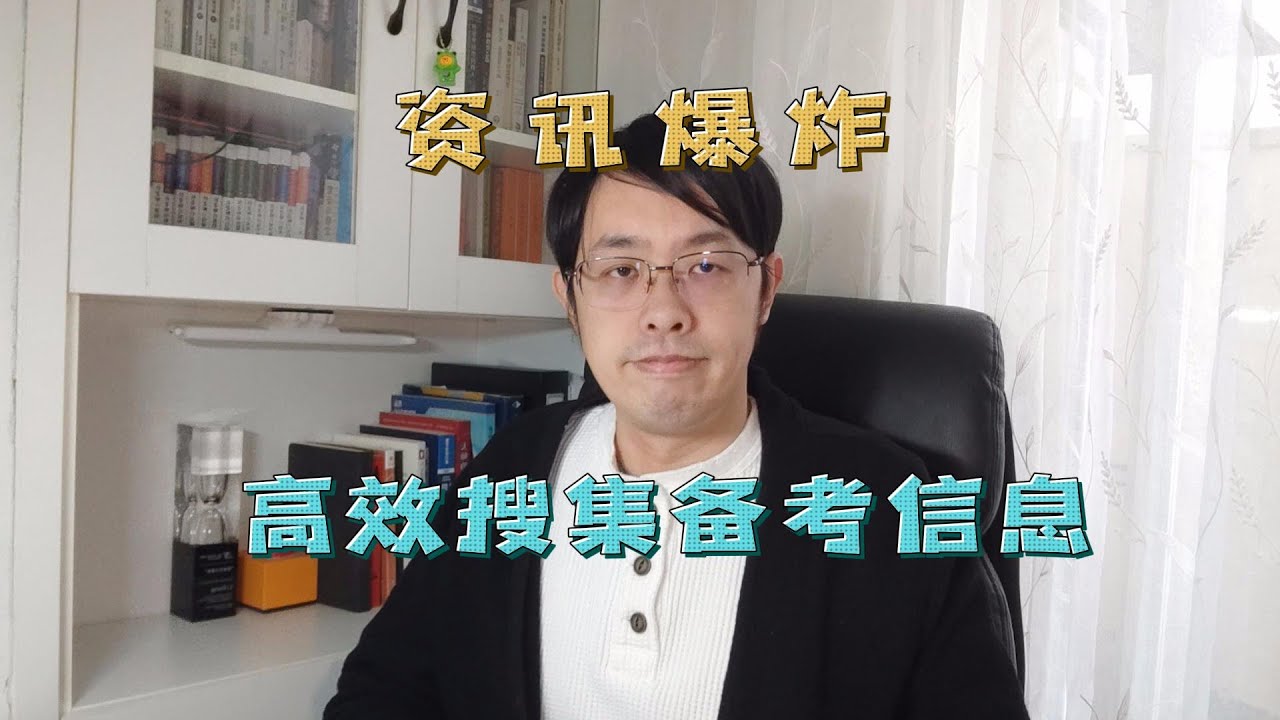 如何高效获取备考信息