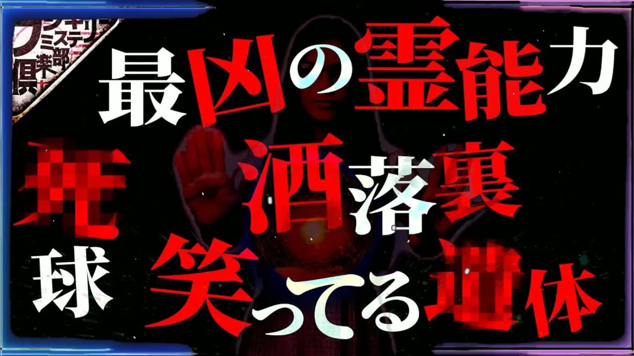 【洒落裏】バラバラ遺体をかき集める衝撃の裏側...【呪い】恨みを買うと不幸になる...ヤバすぎるプロ〇〇界の裏側【タイチョー】【中野友加里】【愛甲猛】【ウルフ・アロン】【ナナフシギ】