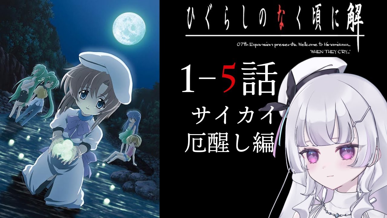 【同時視聴 初見】『ひぐらしのなく頃に解』1〜5話  サイカイ 厄醒し編（Higurashi When They Cry）【れなてぃー/VTuber】