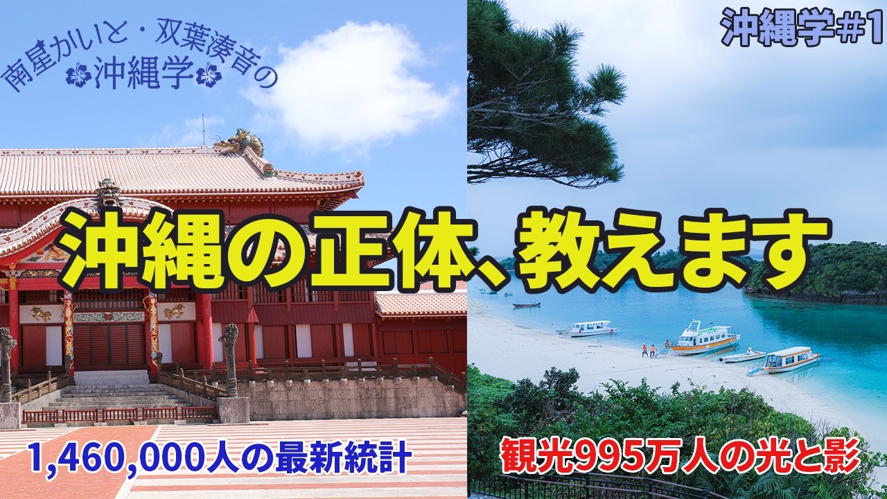 【沖縄学＃1】最新データで徹底解説！観光大国・沖縄が抱える「光と影」と未来への挑戦。【南星かいと】