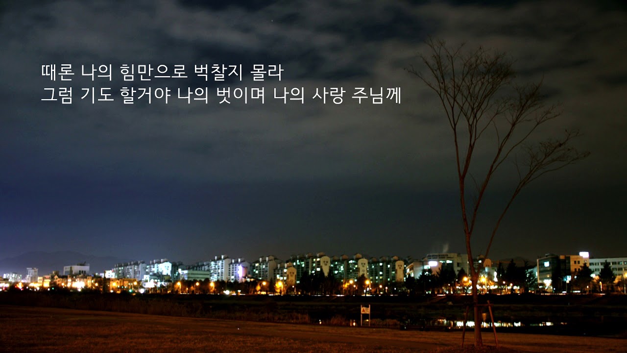 가톨릭 생활성가 '하늘의 태양은 못 되더라도'  - 권용석 아마데오