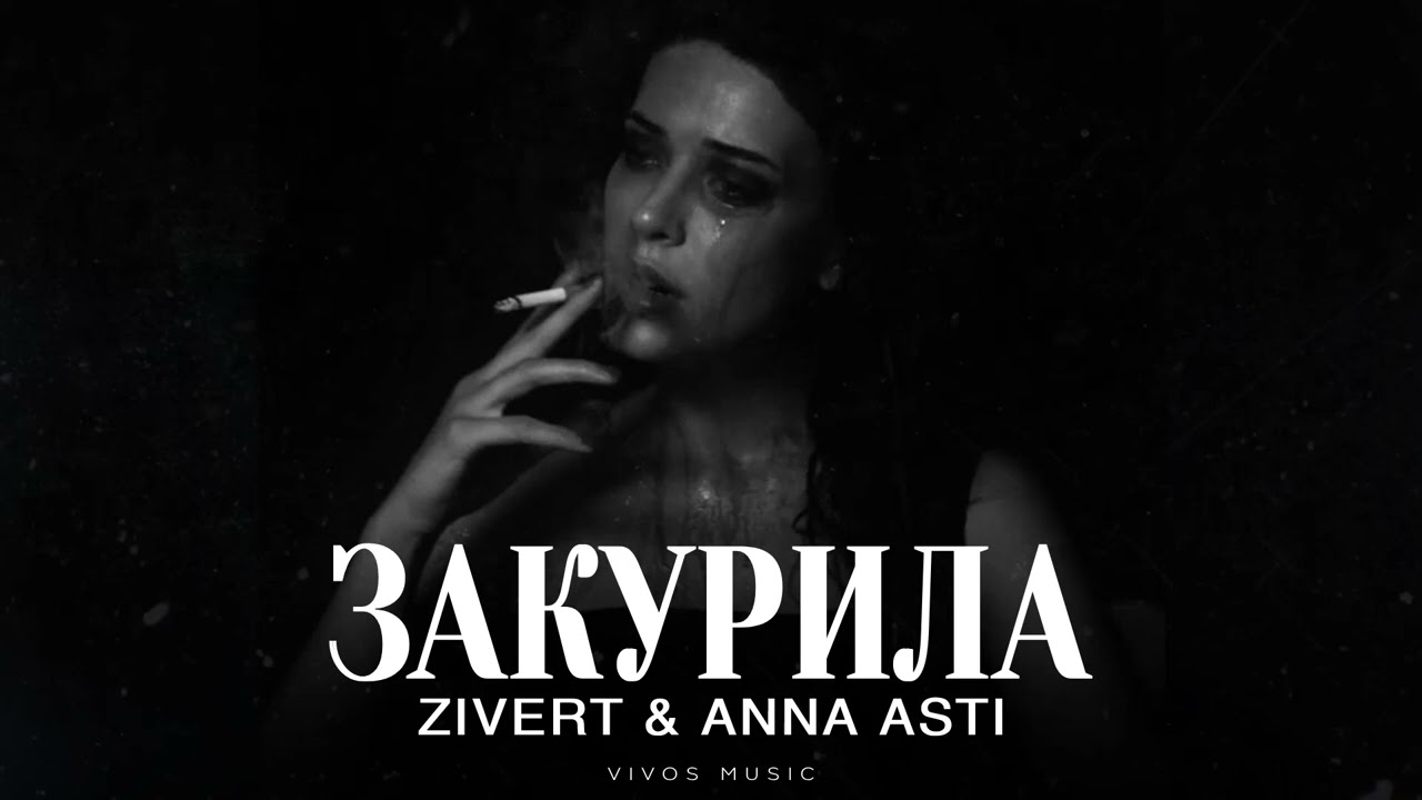 ZIVERT & ANNA ASTI - Закурила | Песня 2025