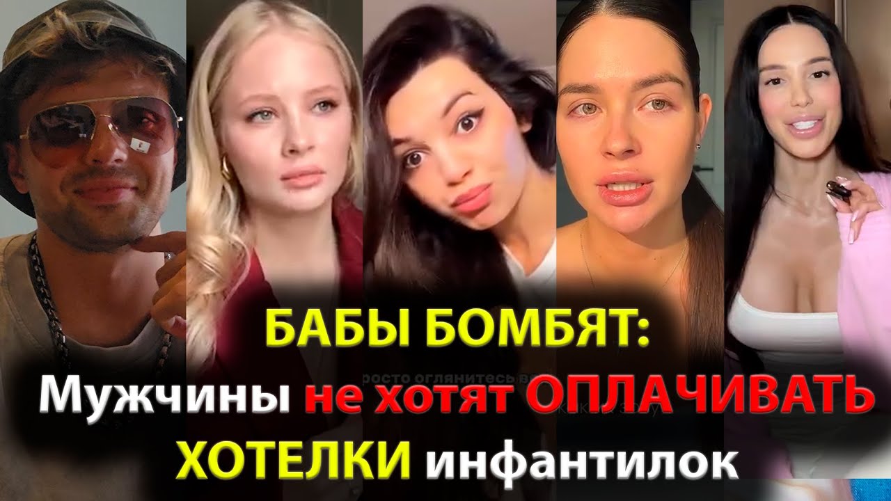 БАБЫ БОМБЯТ Мужчины не хотят ОПЛАЧИВАТЬ ХОТЕЛКИ инфантилок