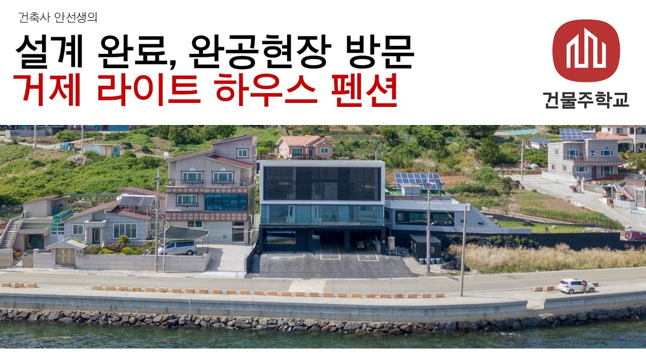 설계 완료, 완공현장 방문 - 거제 라이트하우스 펜션
