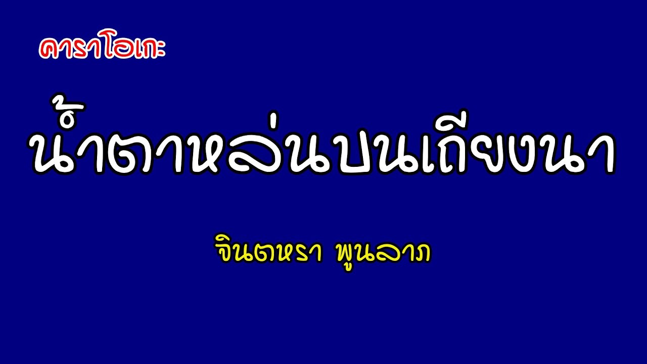 น้ำตาหล่นบนเถียงนา - จินตหรา พูนลาภ [คาราโอเกะ]