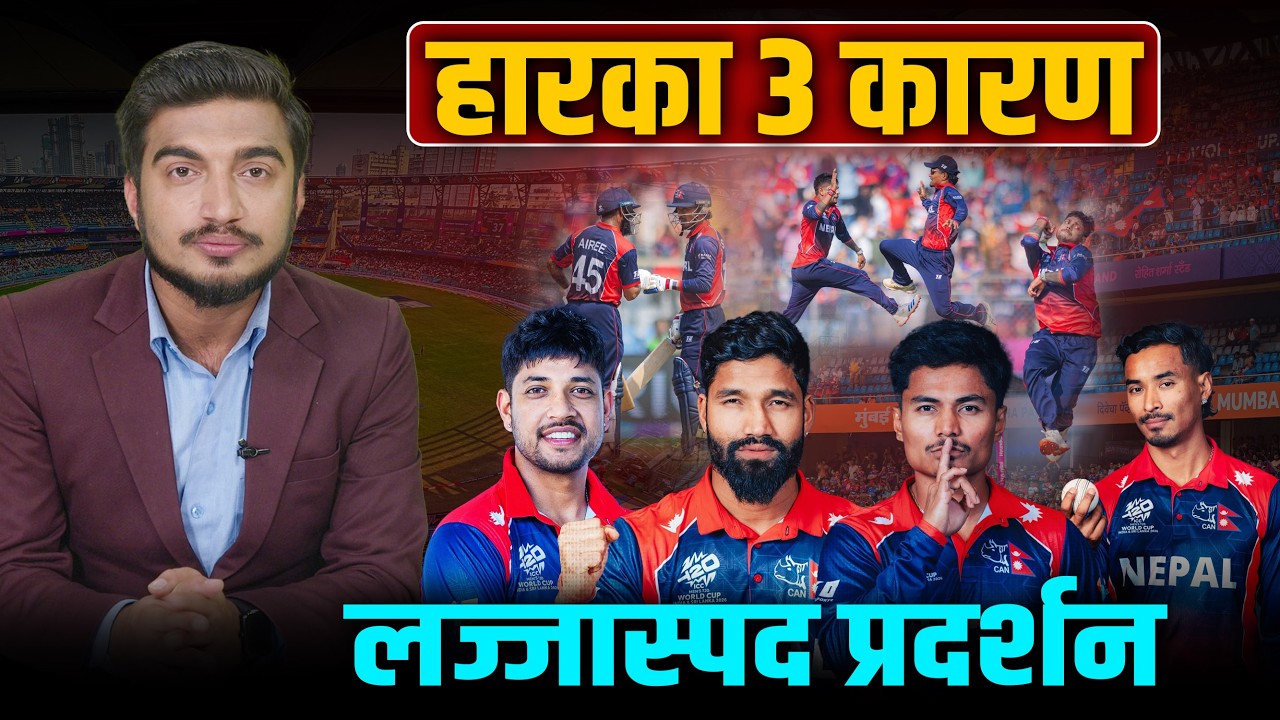 यी ३ गल्ती जसले नेपाललाई विश्वकपबाट बाहिर पुर्‍यायो ! हारमा ‘उत्सव’ मनाउँदा डुब्यो नेपाल? Space4K TV