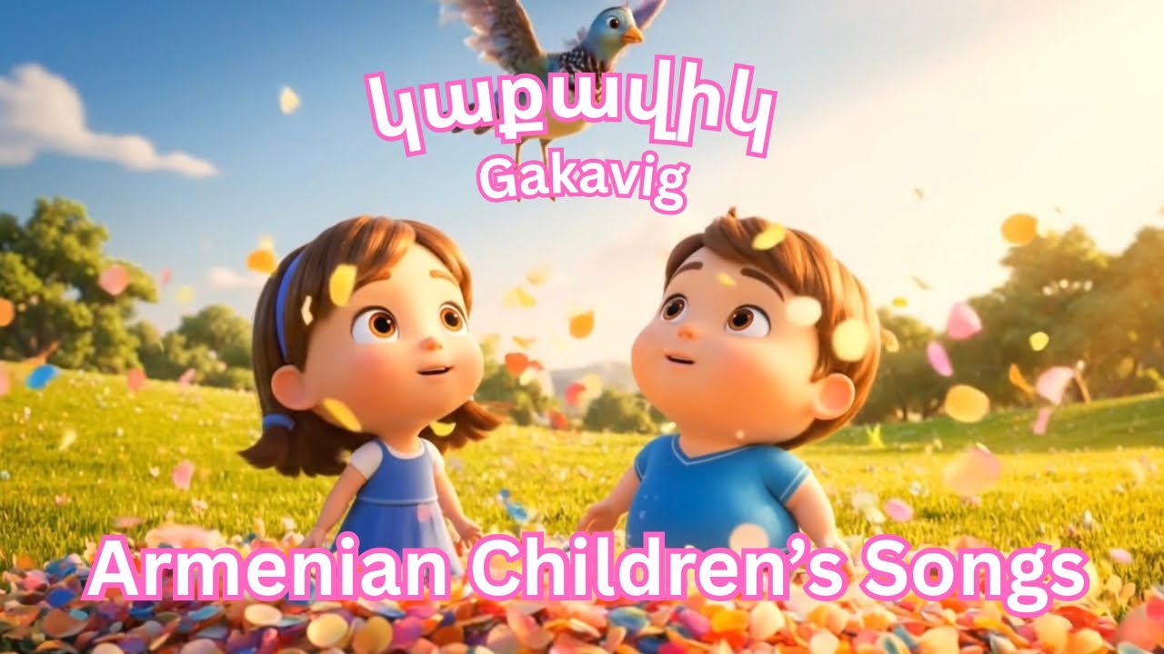 Armenian Children’s Song - Gakavig / Kaqavik (կաքավիկ) Sirunig Partridge #Dzovig Մանկական Երգեր