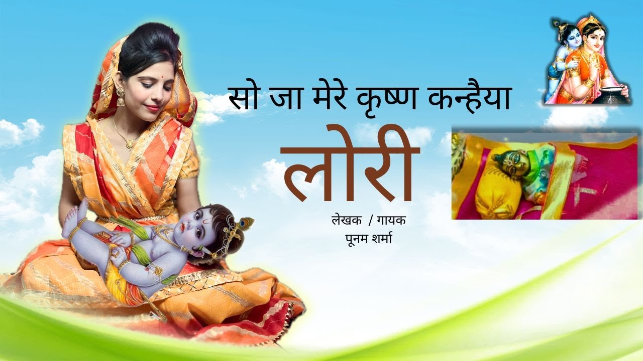 रोज ये लोरी सुनकर कृष्ण सोते थे / सोजा मेरे कृष्ण कन्हैया / लोरी / Poonam Sharma
