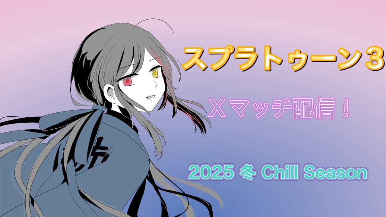 【スプラトゥーン３】#15 Xマッチいきます！ #ライブ配信 #vtuber #スプラトゥーン3 【初見さん・コメント歓迎！】