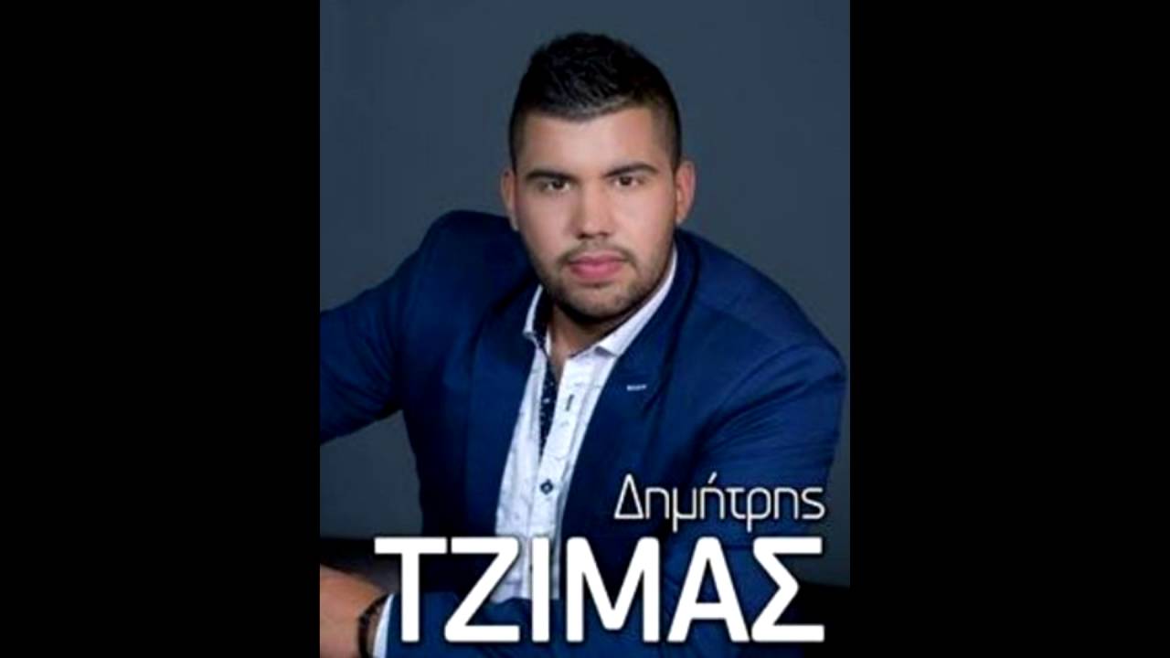 &Tau;&Zeta;&Iota;&Mu;&Alpha;&Sigma; &Delta;&Eta;&Mu;&Eta;&Tau;&Rho;&Eta;&Sigma; &Mu;&Epsilon; &Xi;&Epsilon;&Chi;&Alpha;&Sigma;&Epsilon;&Sigma; &Nu;&Epsilon;&Omicron; CD 2016