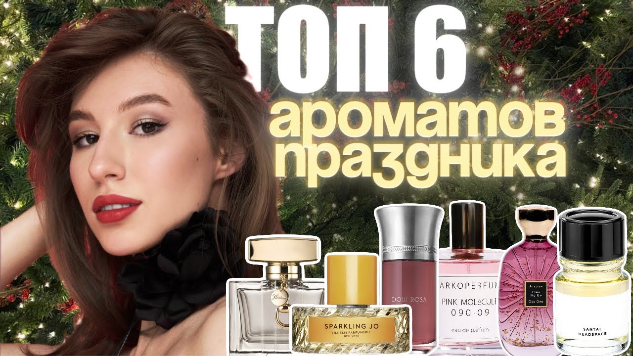 ПАРФЮМЫ С НОТОЙ ШАМПАНСКОГО