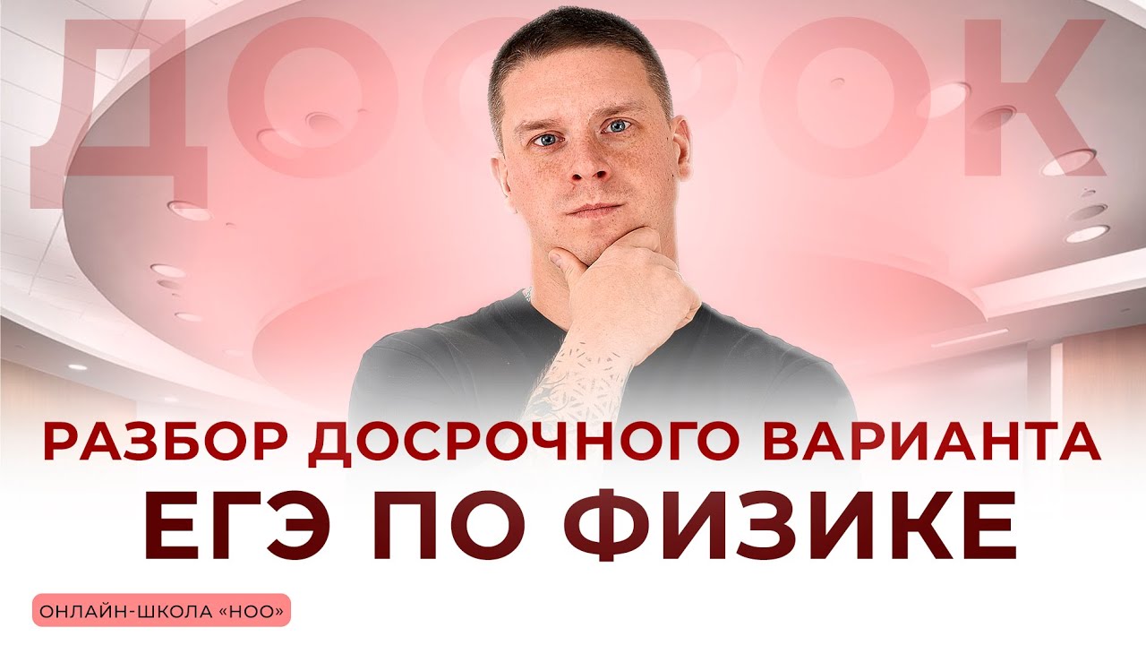 РАЗБОР ДОСРОЧНОГО ВАРИАНТА ЕГЭ 2025 | ФИЗИКА | НОО
