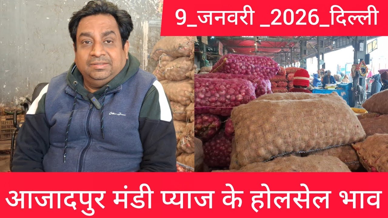 January 9, 2026 दिल्ली 🧅प्याज के होलसेल भाव azadpur delhi mandi onion market price #onionmarket