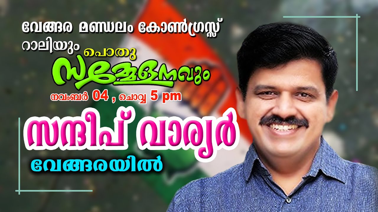 Sandeep Varier   സന്ദീപ്  വാര്യരുടെ  കിടിലൻ പ്രസംഗം  വേങ്ങര മണ്ഡലം കോൺഗ്രസ് റാലിയും പൊതു സമ്മേളനവും