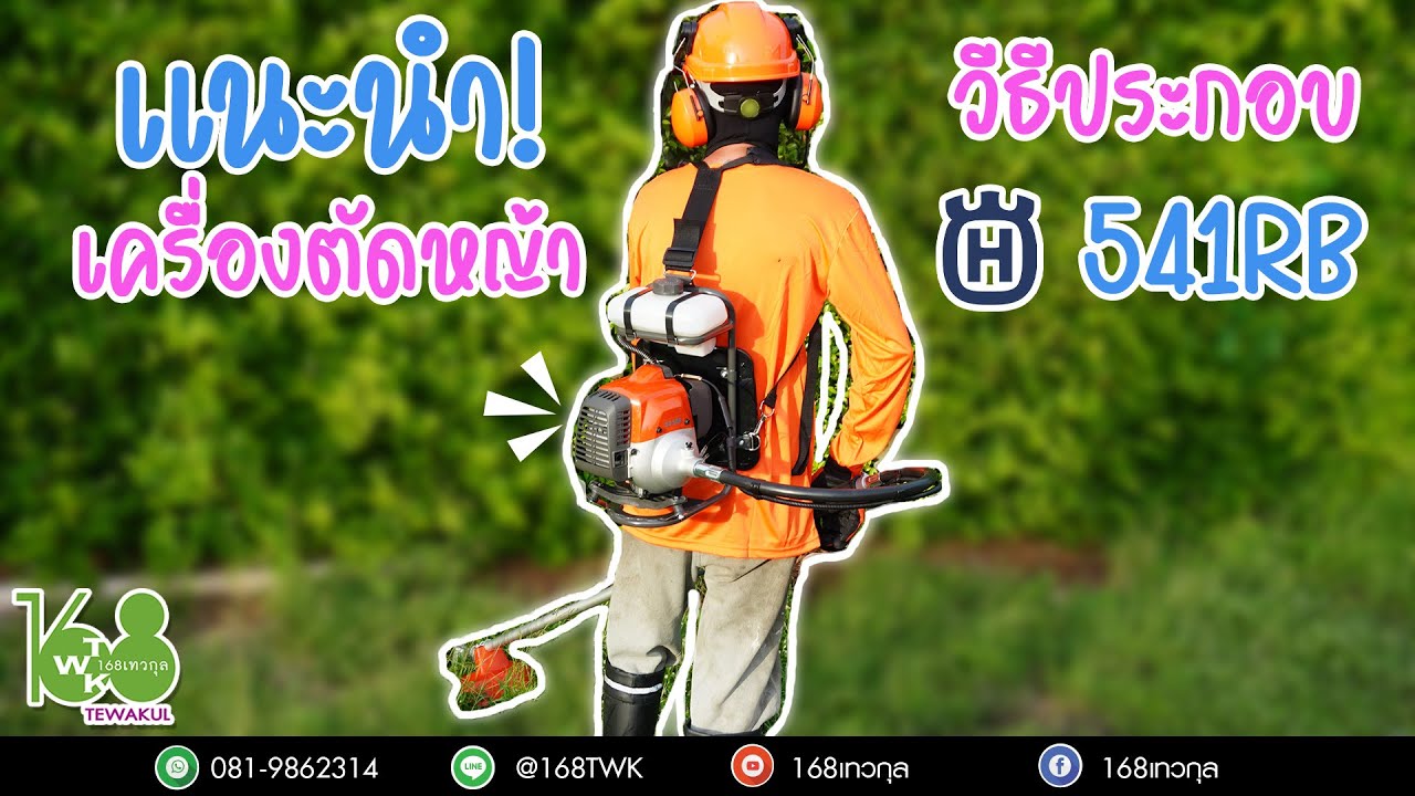 แนะนําวิธีประกอบครื่องตัดหญ้าข้ออ่อน Husqvarna รุ่น541RB(ราคา 13,000 บาท)