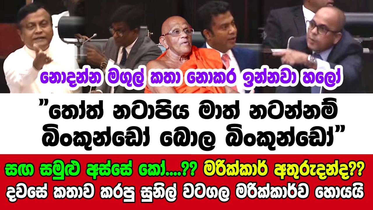 🔴සඟ සමුළු අස්සේ කෝ....?? මරික්කාර් අතුරුදන්ද?? දවසේ කතාව කරපු සුනිල් වටගල මරික්කාර්ව හොයයි