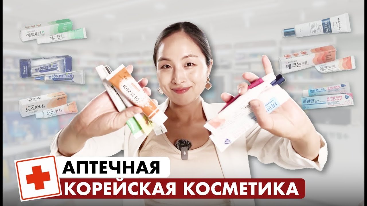 АПТЕЧНАЯ КОСМЕТИКА В КОРЕЕ — ЭТИ СРЕДСТВА ВЗОРВАЛИ ВЕСЬ ИНТЕРНЕТ