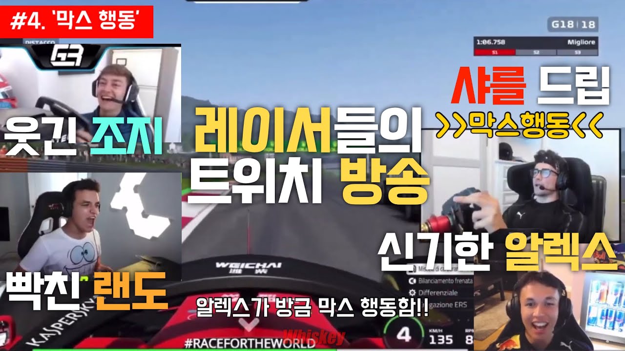 [F1 번역] 트위치 방송하는 랜도, 샤를, 조지, 알렉스 🏎