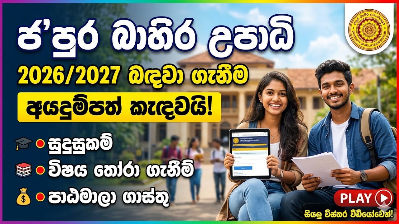 ජපුර බාහිර උපාධිය සියලු විස්තර | SJP BA External Degree 2024 Full Guide | Megha sithru | මේඝ සිත්රු 