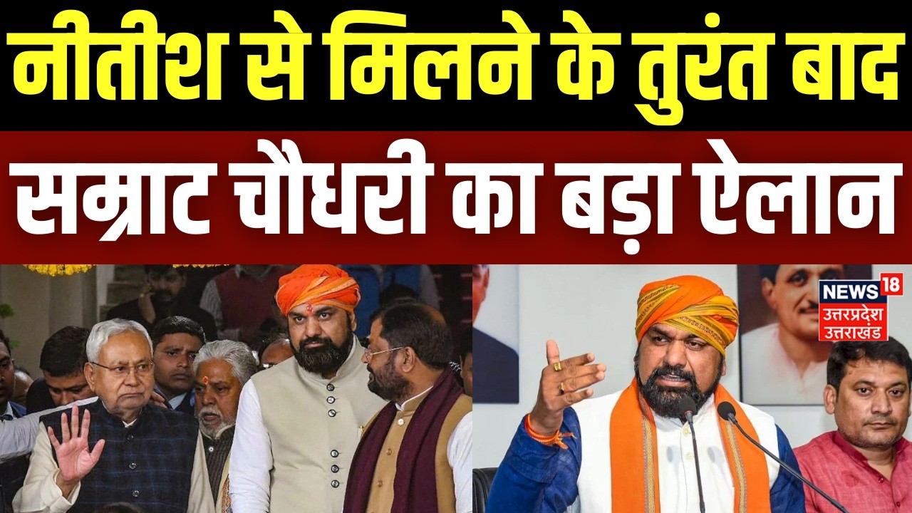 Bihar Breaking News: नीतीश से मिलने के तुरंत बाद सम्राट चौधरी का बड़ा ऐलान |Nitish Kumar Resignation