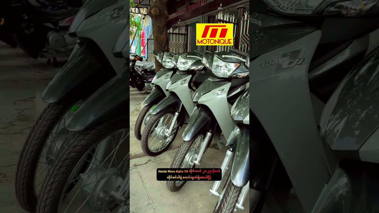 Honda Wave Alpha 110 ဆိုင်ကယ် ၂၀၂၅ မိုဒယ်  လိုင်စင်ပါနဲ့ စတင်ထွက်ရှိလာပါပြီ။