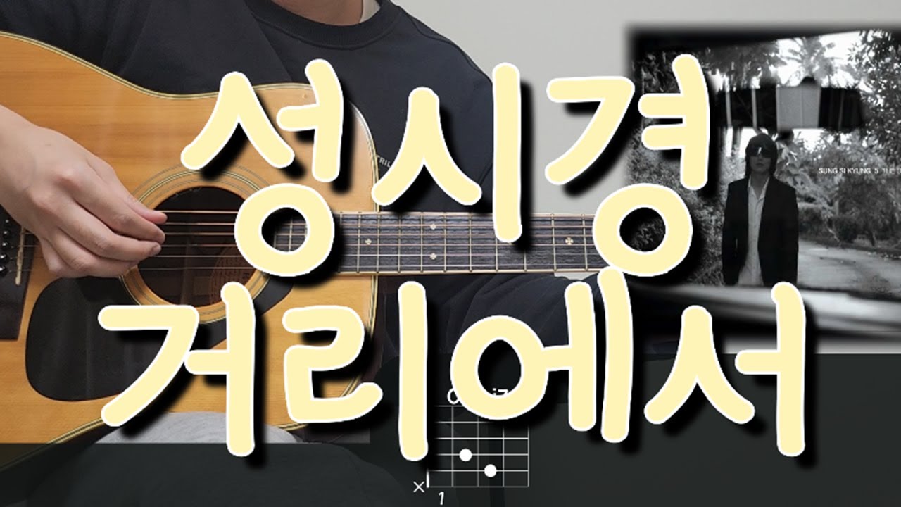 성시경 (Sung Si Kyung) - 거리에서 (On The Street) 기타 코드, 커버, 타브 악보 l Guitar cover, Acoustic, Chord