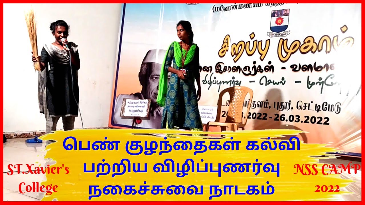 பெண் குழந்தைகள் கல்வி பற்றிய விழிப்புணர்வு நகைச்சுவை நாடகம் | Awareness about girls education