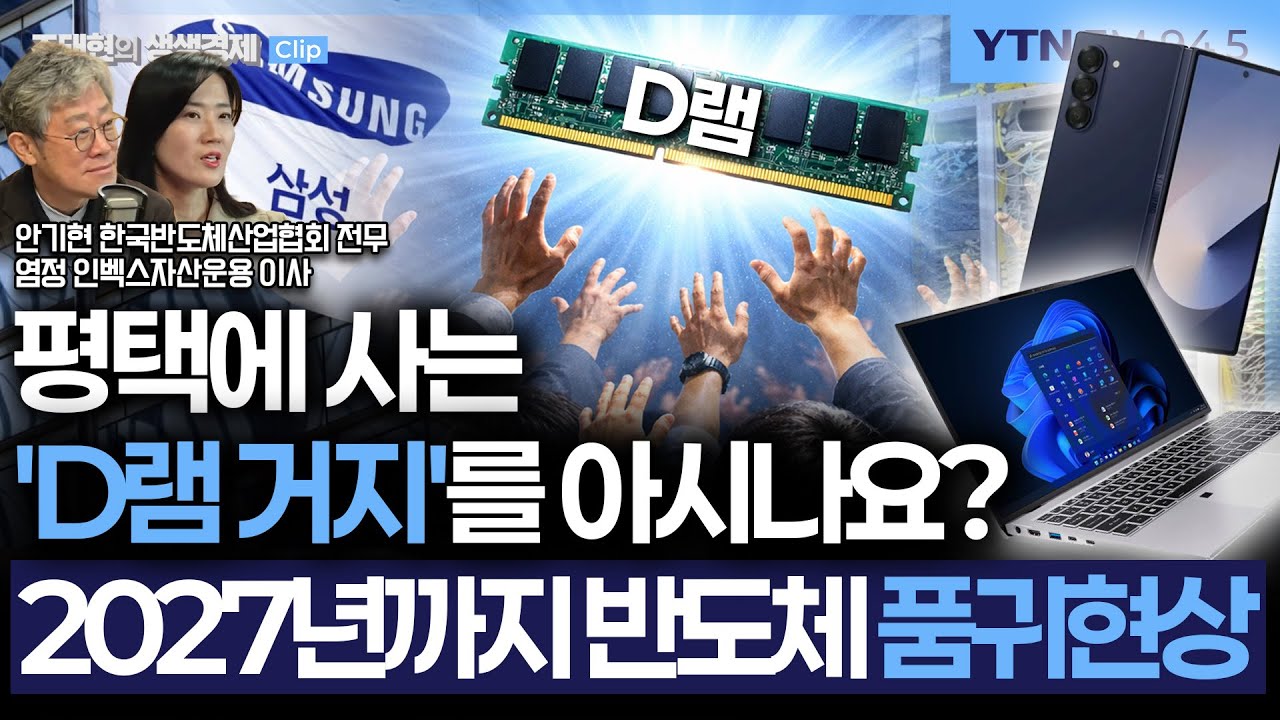 [생생경제] '6천피' 여부 손에 쥔 삼전·SK하닉 실적? 'D램 거지' 보면 답 나와_260123