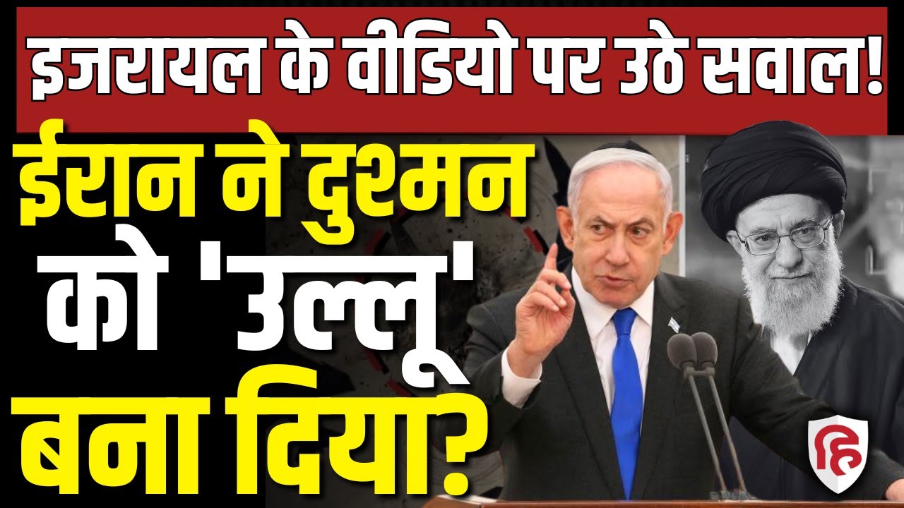 LIVE: Iran की चालाकी या Israel का सटीक प्रहार? Israel-Iran War के वायरल वीडियो का पूरा सच!