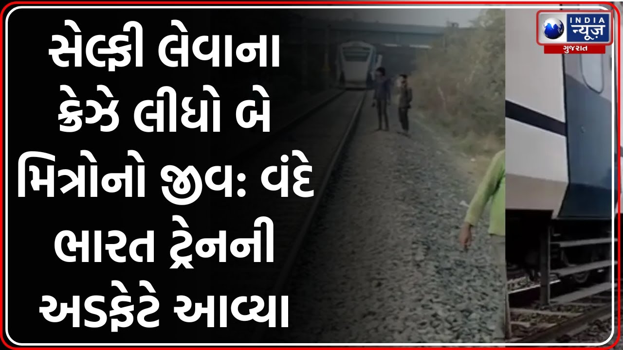 Rajkot: Vande Bharat ટ્રેન સાથે સેલ્ફી લેતા બે મિત્રોના કરુણ મોત | Vande Bharat Train Accident