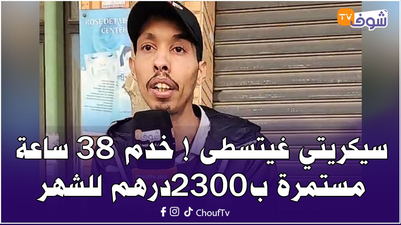 عاجل من المحمدية: سيكريتي غيتسطى ! خدم 38 ساعة مستمرة ب2300درهم للشهر وفي الأخير صدموه !
