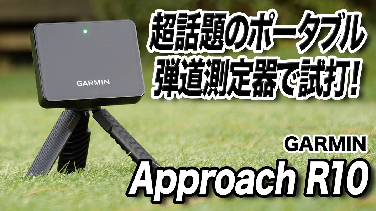 話題の弾道測定器！ガーミンの新製品「Approach R10」を使ってみた！