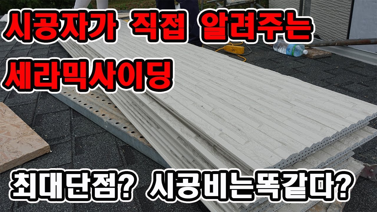 시공자가 알려주는 세라믹사이딩의 비밀/자재비는비싸도 인건비는 차이없다?