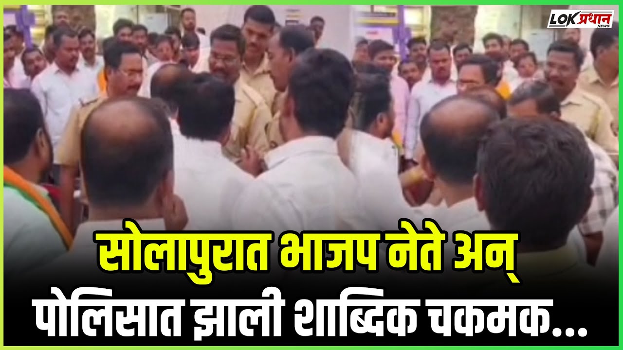 सोलापुरात भाजप नेते अन् पोलिसात झाली शाब्दिक चकमक...