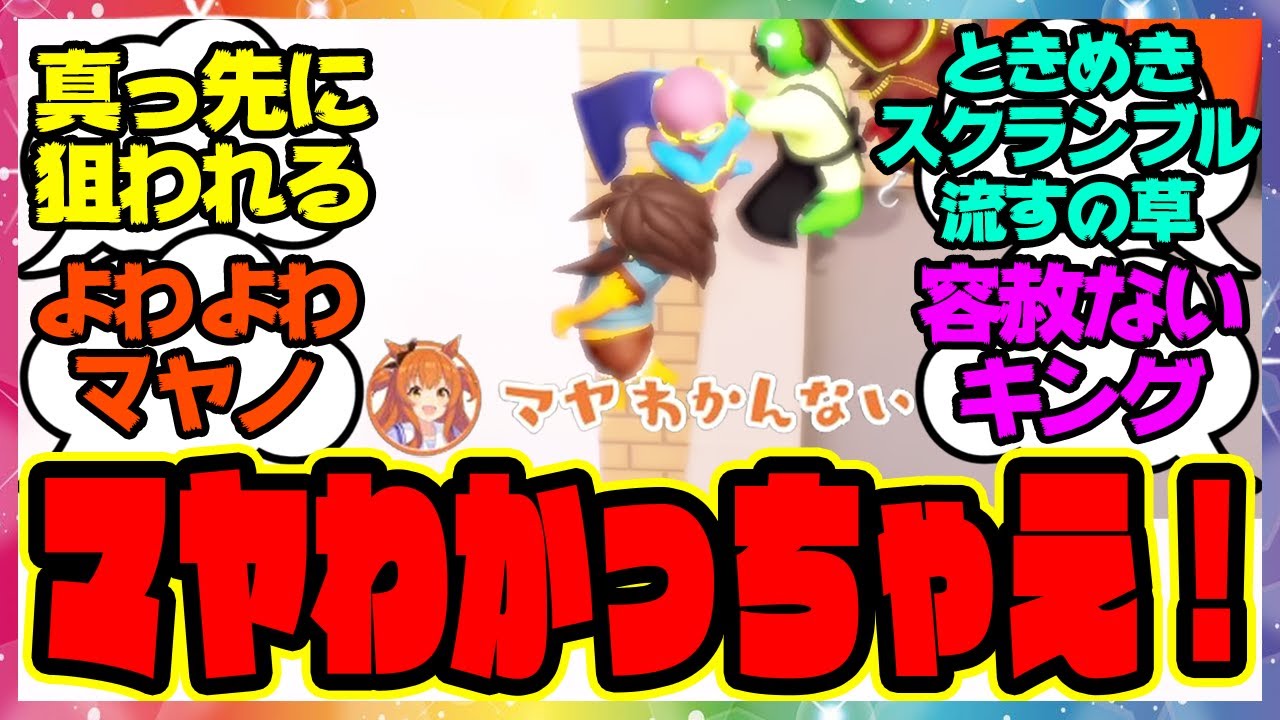 『ゲーム実況プレイするマヤノを見てある事に気づいてしまった』に対するみんなの反応集 まとめ ウマ娘プリティーダービー レイミン