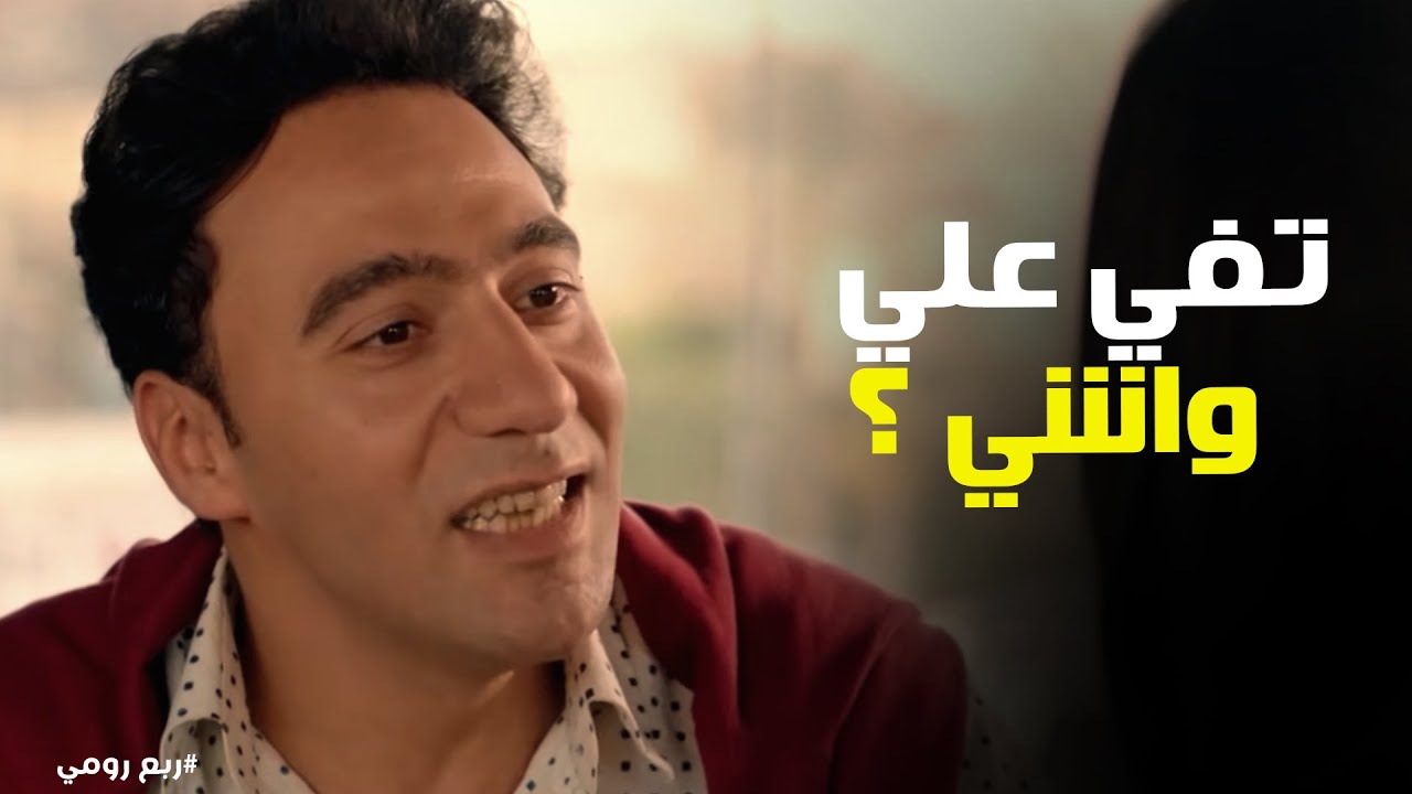 ربع رومي | "أنا أول مرة أشوف حد لياقته الذهنية أعلى مني كده.. بس برضه الله يخرب بيتك!" 🤣