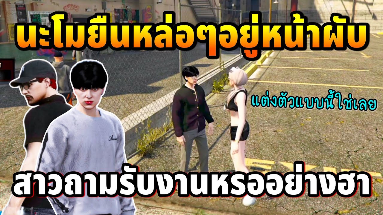 นะโมยืนหล่อๆอยู่หน้าผับ สาวถามรับงานหรออย่างฮา | GTA TIME TOWN